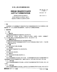 GBT2829-1987周期检查计数抽样程序及抽样表(适用于生产过程稳定性的检查).pdf