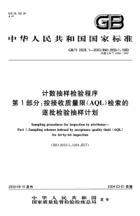 GBT2828.1.1-2003计数抽样检验程序按接收质量限(AQL)检索的逐批检验抽样计划.pdf