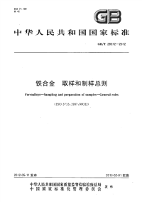 GBT28372-2012铁合金取样和制样总则.pdf