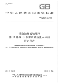 GBT2828.11-2008计数抽样检验程序第11部分小总体声称质量水平的评定程序.pdf