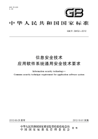 GBT28452-2012信息安全技术应用软件系统通用安全技术要求.pdf