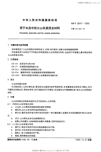 GBT2847-1996用于水泥中的火山灰质混合材料.pdf