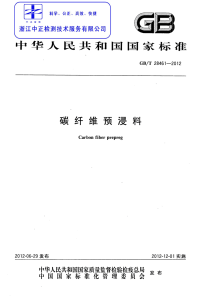 GBT28461-2012碳纤维预浸料.pdf