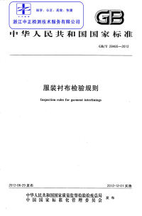 GBT28465-2012服装衬布检验规则.pdf