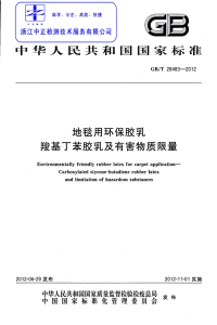 GBT28483-2012地毯用环保胶乳羧基丁苯胶乳及有害物质限量.pdf