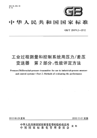 GBT28474.2-2012工业过程测量和控制系统用压力∕差压变送器第2部分性能评定.pdf