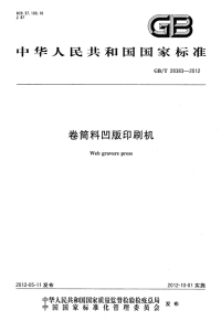 GBT28383-2012卷筒料凹版印刷机.pdf