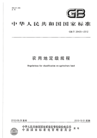 GBT28405-2012农用地定级规程.pdf