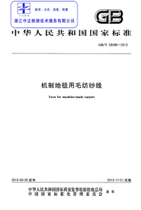 GBT28488-2012机制地毯用毛纺纱线.pdf