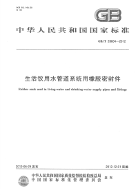 GBT28604-2012生活饮用水管道系统用橡胶密封件.pdf