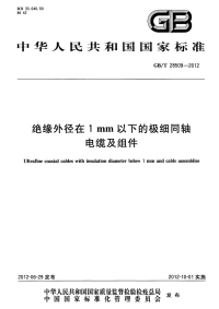 GBT28509-2012绝缘外径在1mm以下的极细同轴电缆及组件.pdf