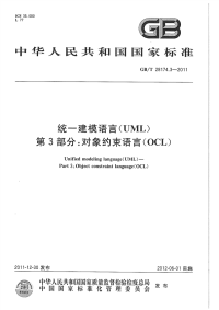 GBT28174.3-2011统一建模语言(UML)第3部分：对象约束语言(OCL).pdf