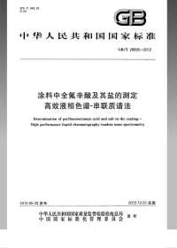 GBT28606-2012涂料中全氟辛酸及其盐的测定高效液相色谱－串联质谱法.pdf