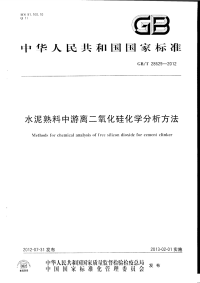 GBT28629-2012水泥熟料中游离二氧化硅化学分析方法.pdf