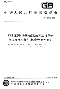 GBT28575-2012YE3系列（IP55）超高效率三相异步电动机技术条件（机座号80～355）.pdf