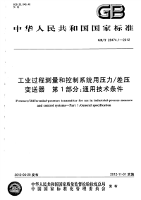 GBT28474.1-2012工业过程测量和控制系统用压力∕差压变送器第1部分通用技术条件.pdf