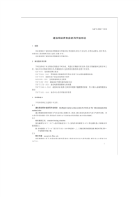 GBT28521-2012通信局站用智能新风节能系统.pdf