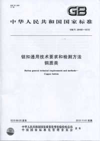 GBT28492-2012钮扣通用技术要求和检测方法铜质类.pdf