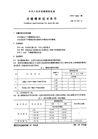 GBT2854-1990冲模模架技术条件.pdf