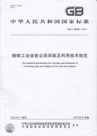 GBT28292-2012钢铁工业含铁尘泥回收及利用技术规范.pdf