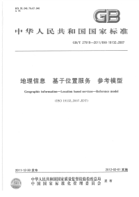 GBT27918-2011地理信息基于位置服务参考模型.pdf