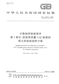 GBT2828.2-2008计数抽样检验程序第2部分按极限质量LQ检索的孤立批检验抽样方案.pdf