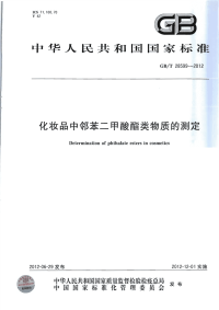 GBT28599-2012化妆品中邻苯二甲酸酯类物质的测定.pdf