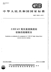 GBT28541-2012±800kV高压直流换流站设备的绝缘配合.pdf