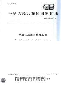 GBT28495-2012竹木玩具通用技术条件.pdf