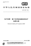 GBT28421-2012电子收费基于专用短程通信的电子收费交易.pdf