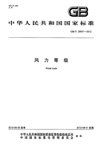 GBT28591-2012风力等级.pdf