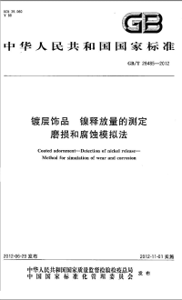 GBT28485-2012镀层饰品镍释放量的测定磨损和腐蚀模拟法.pdf