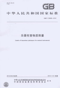 GBT28489-2012乐器有害物质限量.pdf