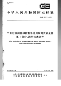 GBT28471.1-2012工业过程测量和控制系统用隔离式安全栅第1部分：通用技术条件.pdf