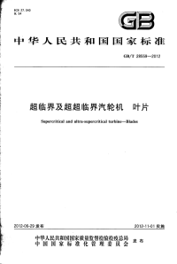 GBT28559-2012超临界及超超临界汽轮机叶片.pdf