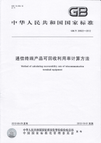 GBT28522-2012通信终端产品可回收利用率计算方法.pdf