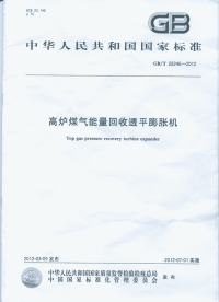 GBT28246-2012高炉煤气能量回收透平膨胀机.pdf