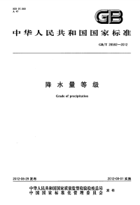 GBT28592-2012降水量等级.pdf