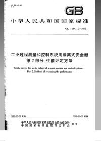 GBT28471.2-2012工业过程测量和控制系统用隔离式安全栅第2部分：性能评定方法.pdf