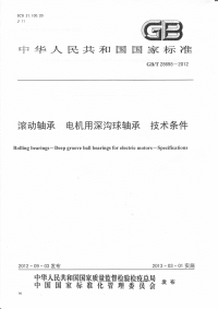 GBT28698-2012滚动轴承电机用深沟球轴承技术条件.pdf