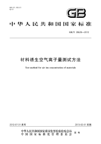 GBT28628-2012材料诱生空气离子量测试方法.pdf