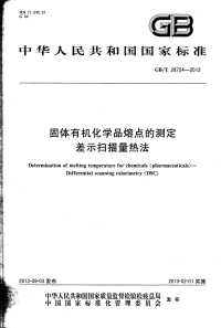 GBT28724-2012固体有机化学品熔点的测定差示扫描量热法.pdf