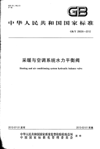 GBT28636-2012采暖与空调系统水力平衡阀.pdf