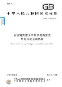 GBT28738-2012全玻璃真空太阳集热管内置式带翅片的金属热管.pdf