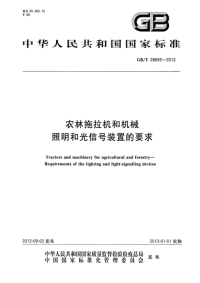 GBT28693-2012农林拖拉机和机械照明和光信号装置的要求.pdf