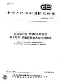 GBT28630.1-2012白斑综合征(WSD)诊断规程第1部分核酸探针斑点杂交检测法.pdf