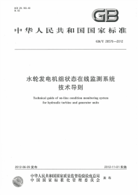 GBT28570-2012水轮发电机组状态在线监测系统技术导则.pdf