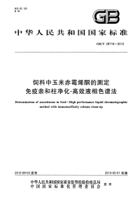 GBT28716-2012饲料中玉米赤霉烯酮的测定免疫亲和柱净化-高效液相色谱法.pdf