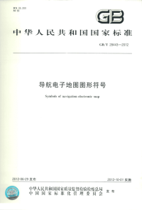 GBT28443-2012导航电子地图图形符号.pdf