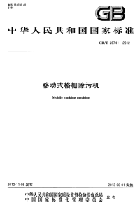 GBT28741-2012移动式格栅除污机.pdf